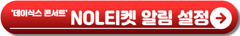 데이식스 부산 콘서트
