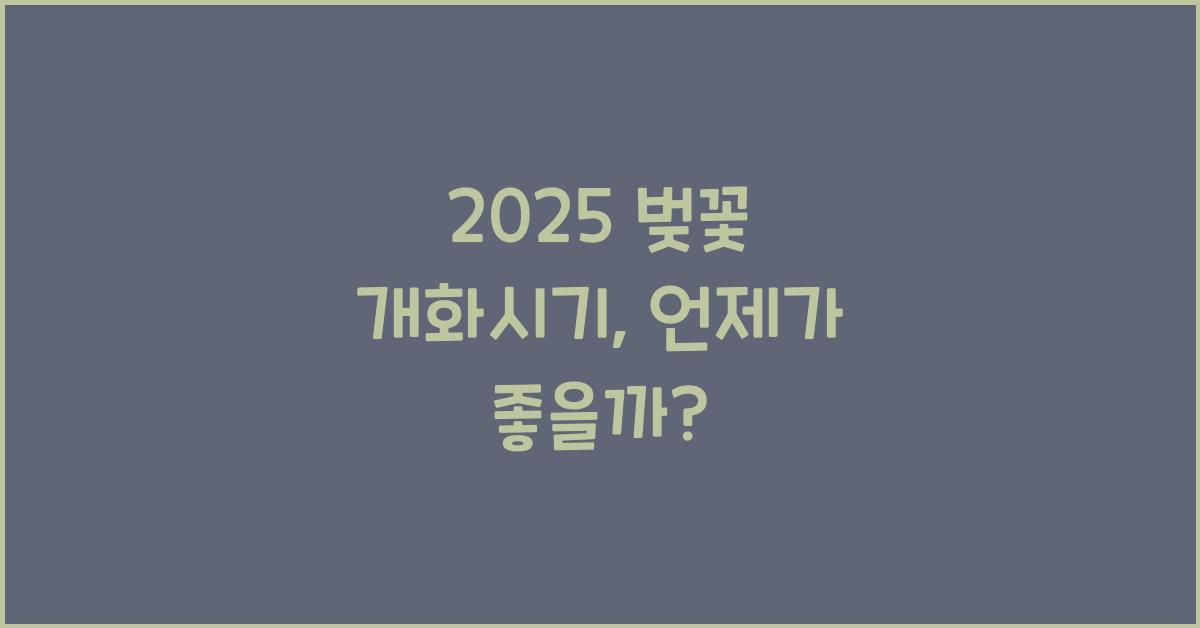 2025 벚꽃 개화시기
