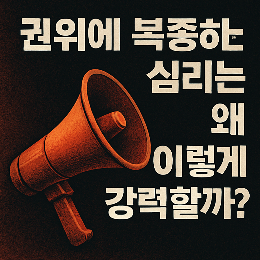 권위에 복종하는 심리는 왜 이렇게 강력할까?