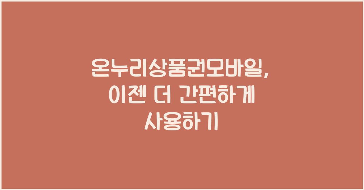 온누리상품권모바일