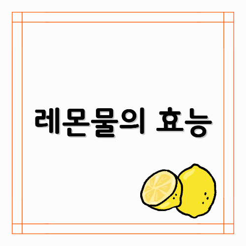 레몬물의 효능