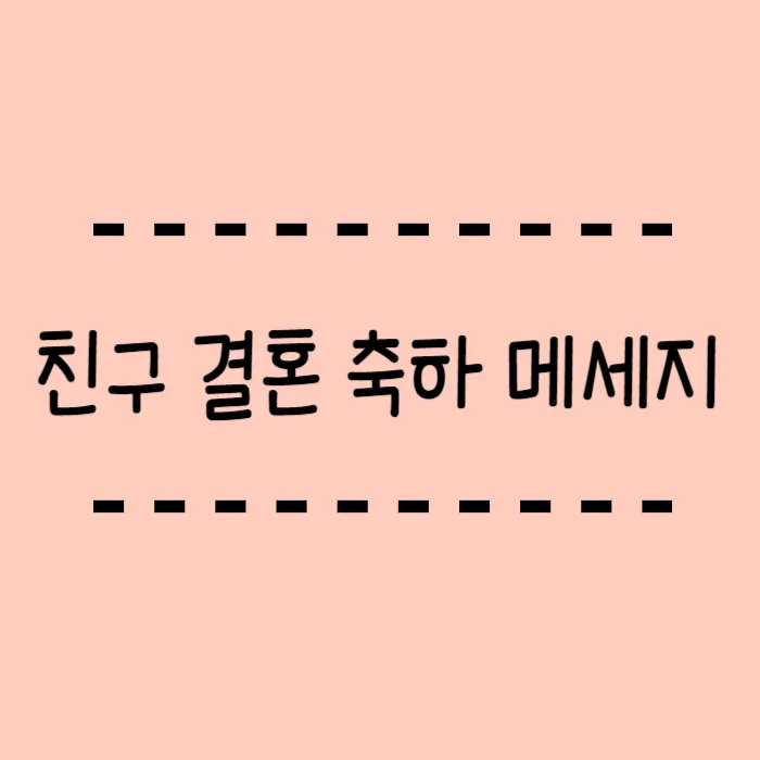 결혼 축하 메세지 문구와 이미지 글 모음_7