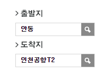 안동에서 인천공항 리무진 공항버스 예매 방법