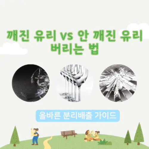 깨진 유리 vs 안 깨진 유리 버리는 법