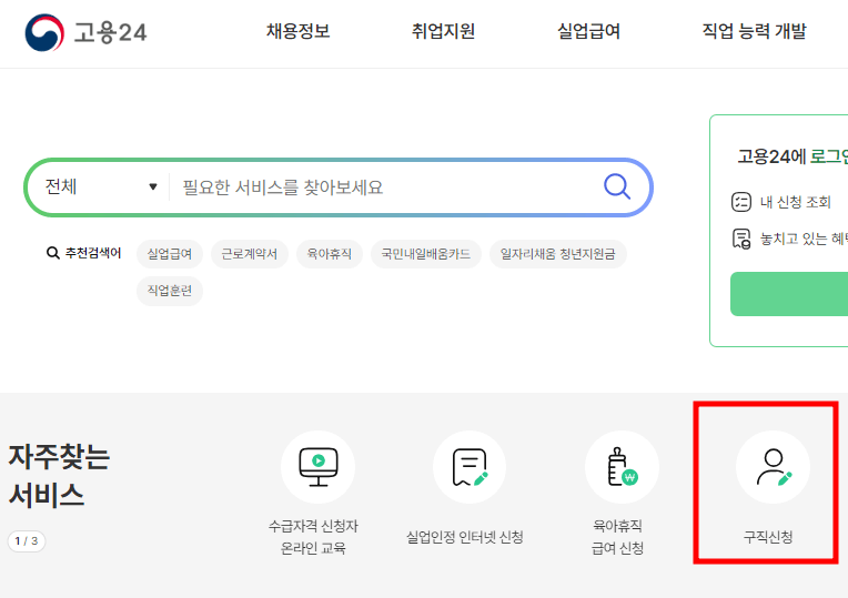 실업급여 구직등록