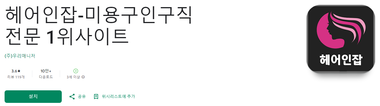 헤어인잡, 미용구인구직 전문 1위사이트, 헤어인잡구직, 미용사, 이발사, 네일 아티스트