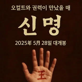 영화 신명 줄거리 주요 장면 결말 후기 정리_18