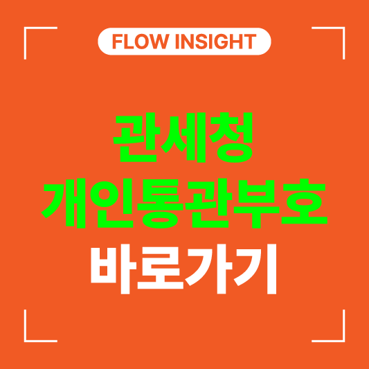관세청 개인통관고유부호 바로가기 링크 버튼 이미지