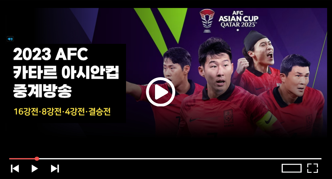아시안컵 축구 중계방송