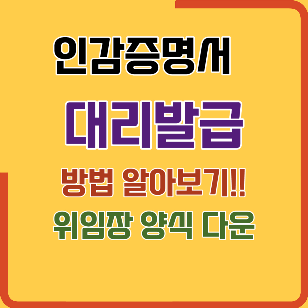 인감증명서 대리발급 방법(위임장 양식,)