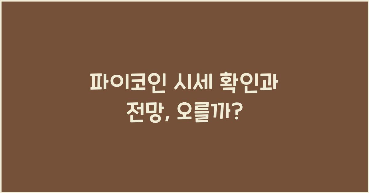 파이코인 시세 확인