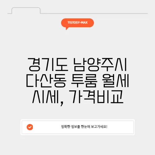 경기도 남양주시 다산동 투룸 월세 시세, 가격비교