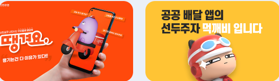 공공배달앱 쿠폰 다운받기, 신청기간은 언제까지?