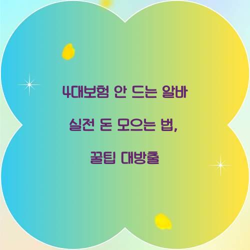 4대보험 안 드는 알바