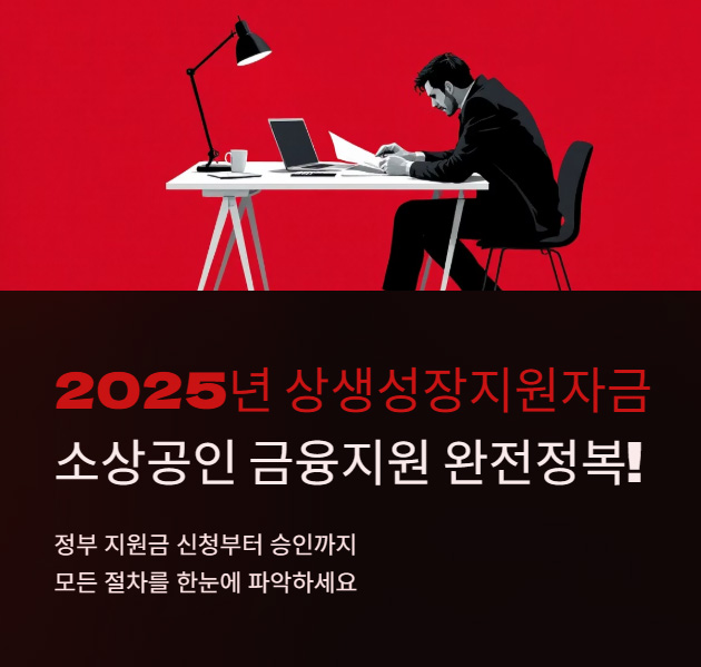 2025년 상생성장지원자금은 소상공인을 위한 금융지원 제도입니다.