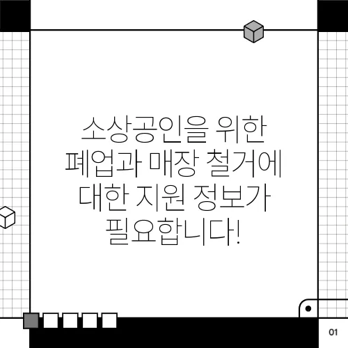 소상공인을 위한 폐업과 매장 철거에 대한 지원 정보가 필요합니다!