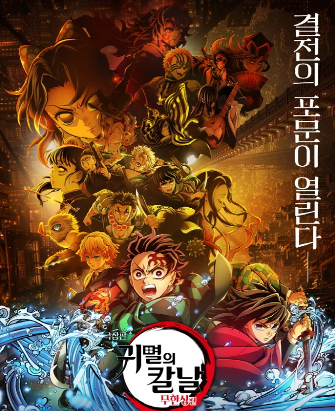 귀멸의칼날:무한성편