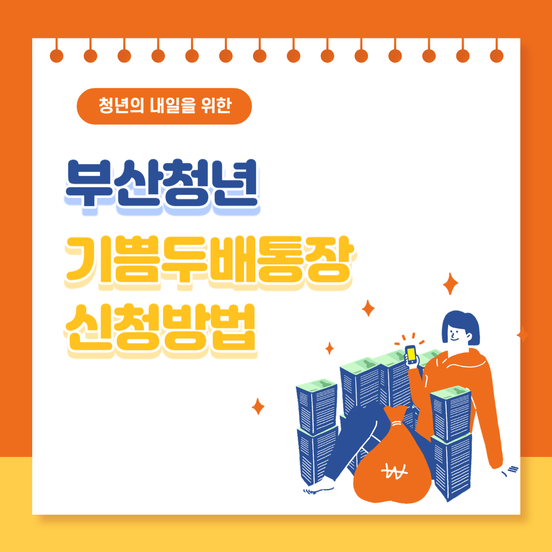 부산청년 기쁨두배통장 신청방법