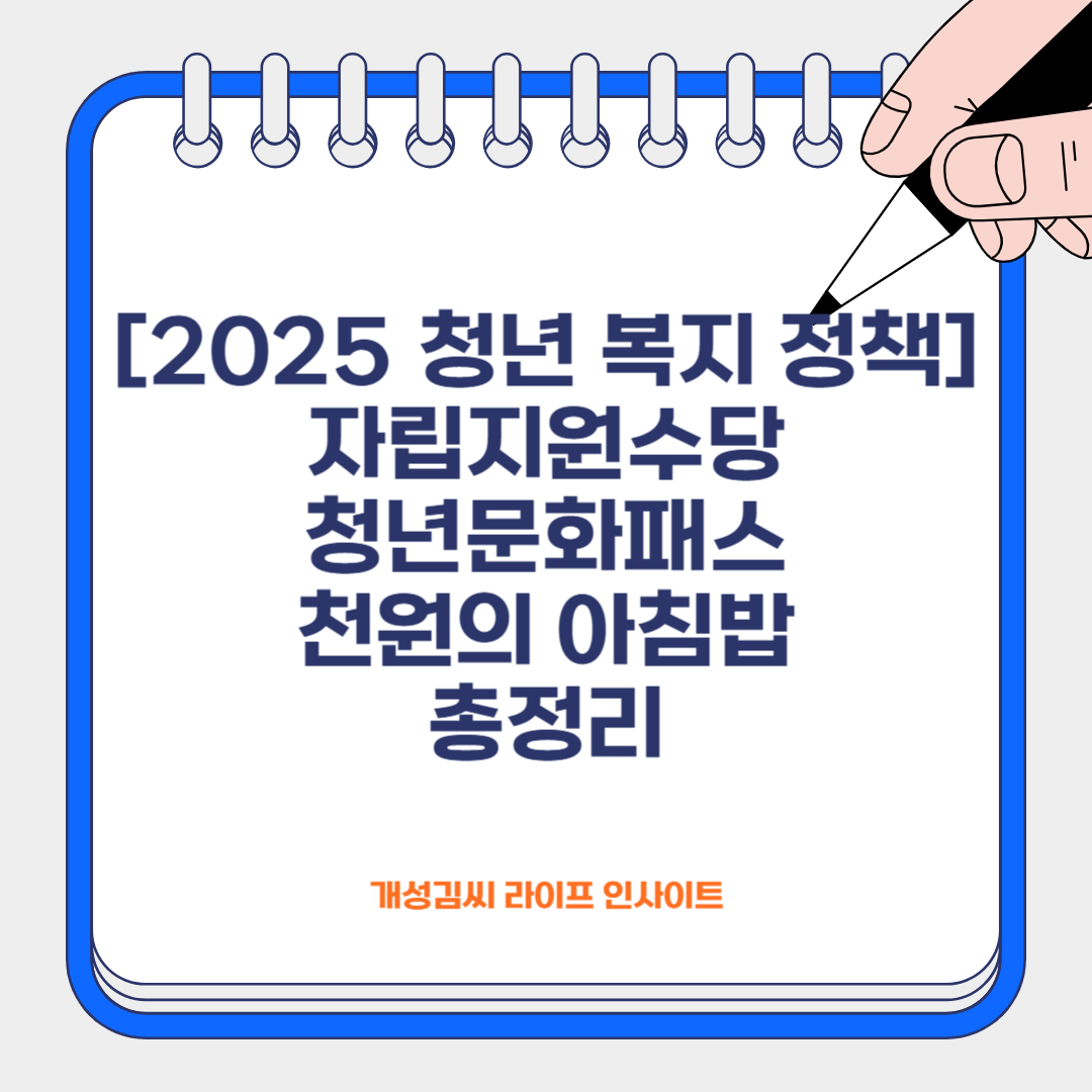 [2025 청년 복지 정책] 자립지원수당&middot;청년문화패스&middot;천원의 아침밥 총정리