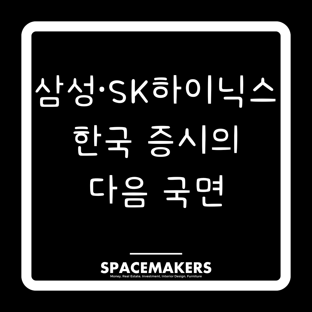 삼성, SK하이닉스가 이끄는 한국 증시의 다음 국면