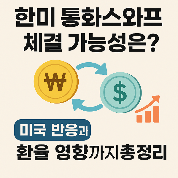 한미 통화스와프 체결 가능성은? 미국 반응과 환율 영향