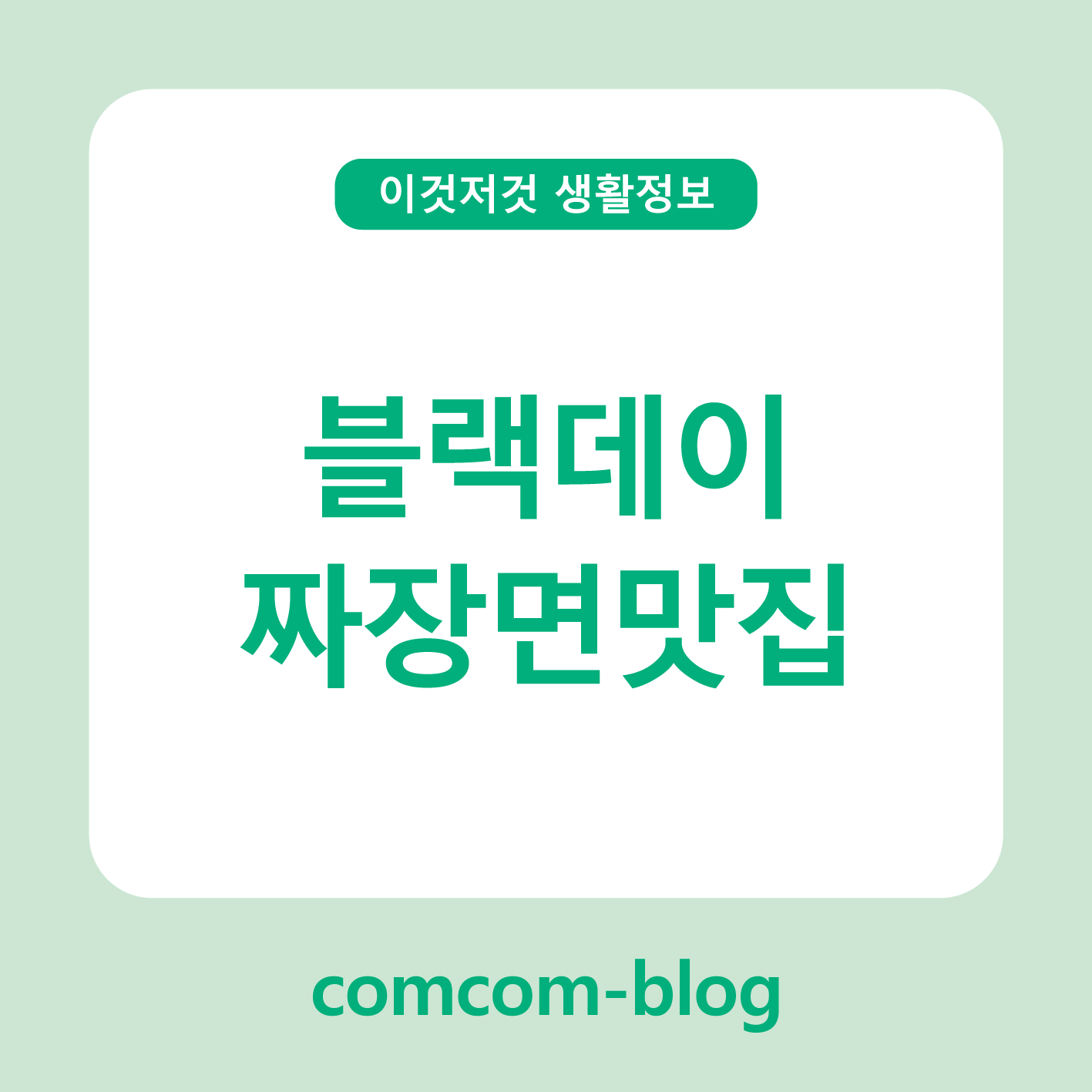 블랙데이에는 짜장면이지! 혼자서도 맛있게 즐기는 전국 짜장면 맛집 가이드