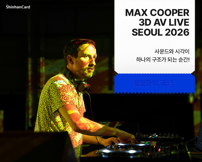<MAX COOPER 3D AV LIVE SEOUL 2026>
사운드와 시각이 하나의 구조가 되는 순간!