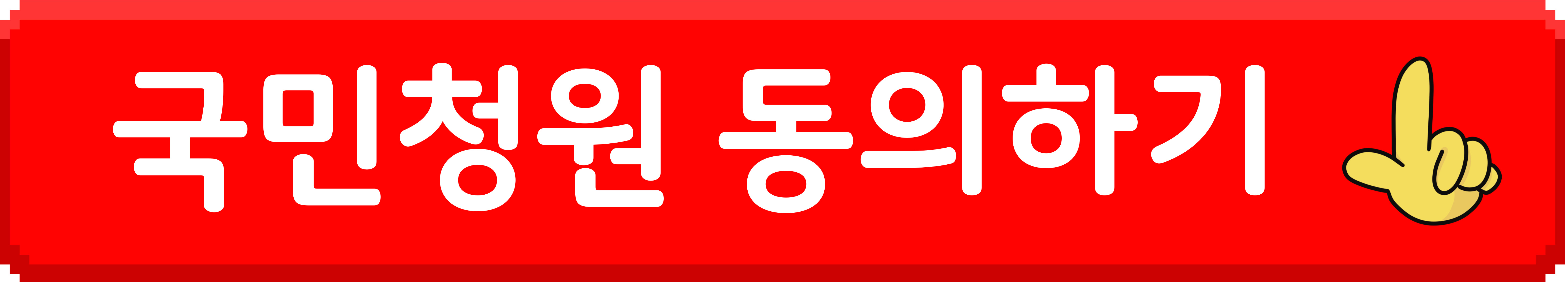 국민청원 동의히기 이미지