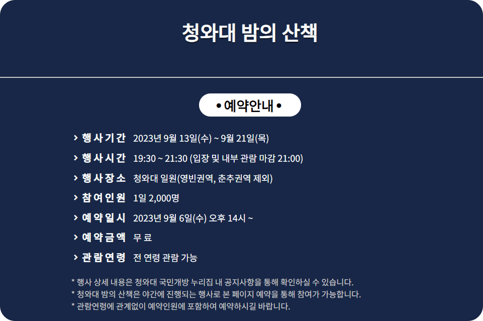 청와대 야간 개장