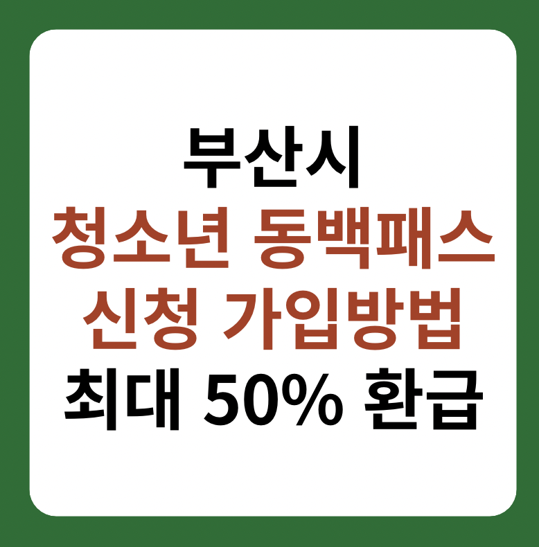 청소년 동백패스 신청 가입 방법 썸네일 이미지
