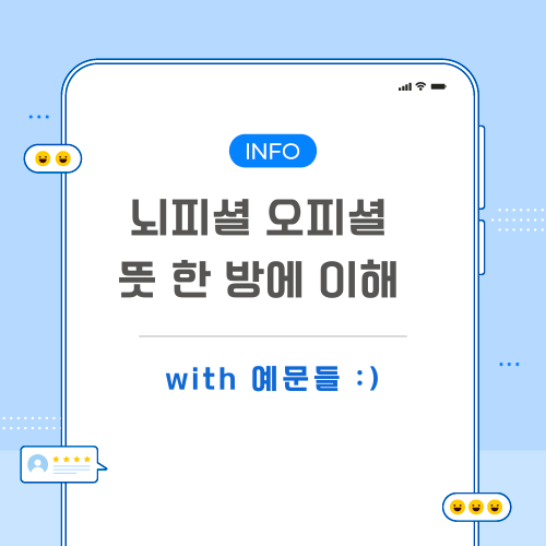 뇌피셜-오피셜-뜻-포스팅-메인