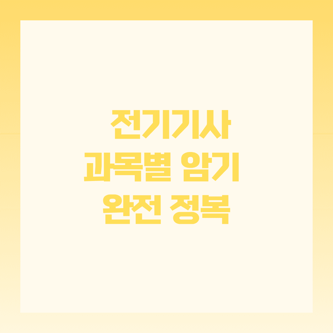 🔌 전기기사 과목별 암기 완전 정복