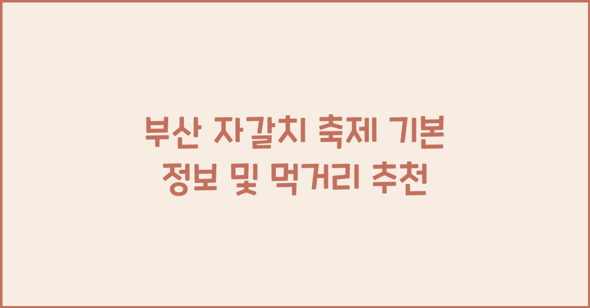 자갈치 축제