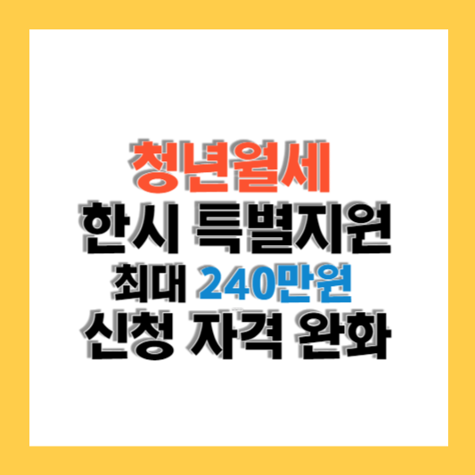 청년월세 한시 특별지원 대상 및 요건 (신청 자격 완화)