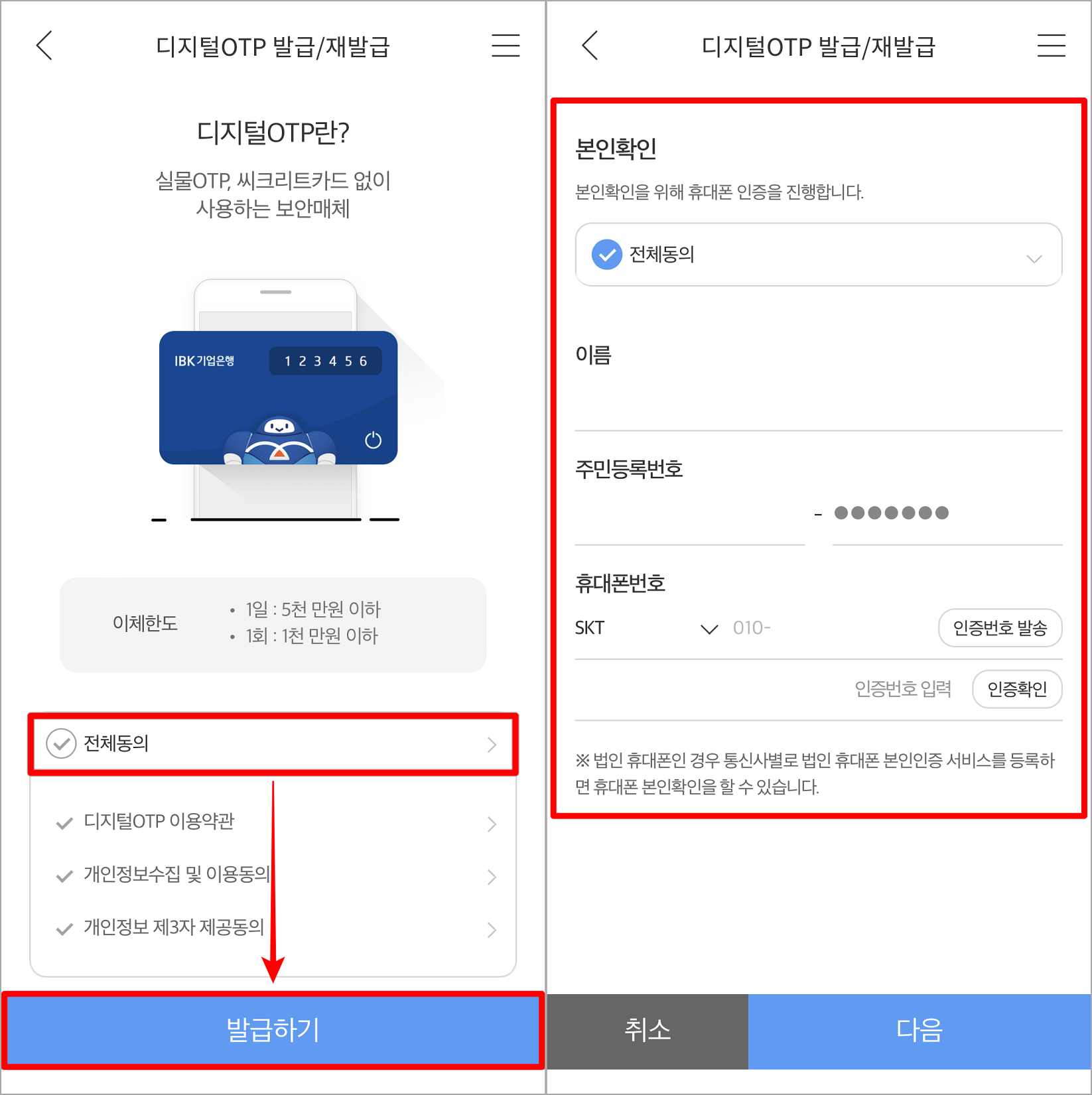 디지털 OTP 이용약관에 동의한 뒤, 발급하기를 선택하고, 본인확인을 진행