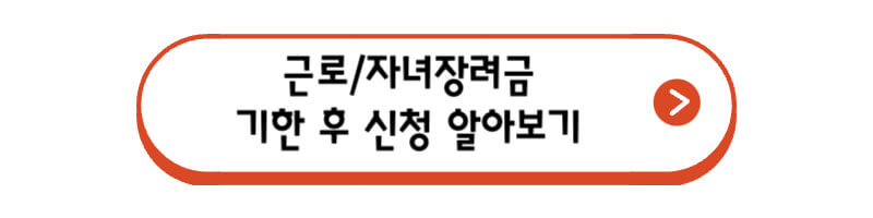 근로/자녀장려금-기한-후-신청-알아보기