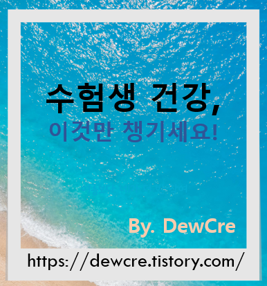 수험생을 위한 건강관리 체크리스트, 합격보다 중요한 것은 ‘건강’