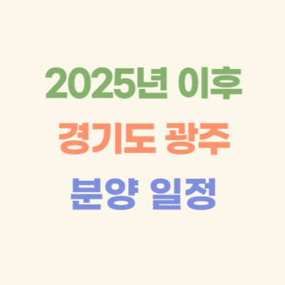 2025년-이후-경기도-광주-분양-예정-아파트