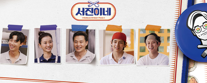 서진이네