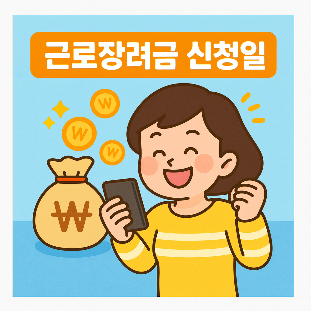 30대 여성이 근로장려금 신청일을 확인하고 기뻐하는 모습입니다.