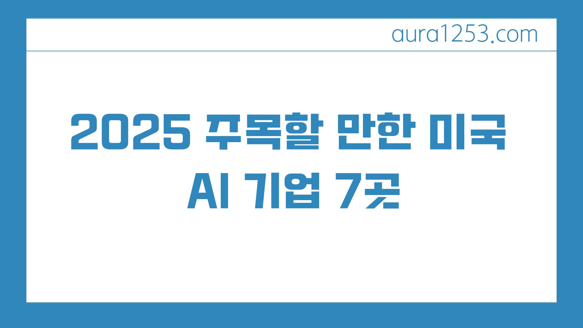 2025 주목할 만한 미국 AI 기업 7곳