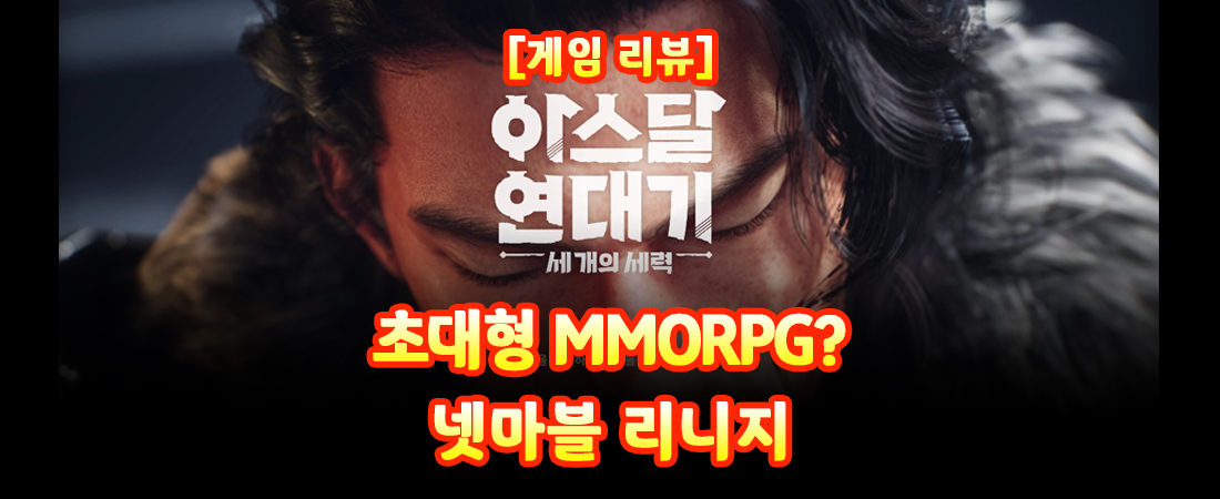 [리뷰] 아스달연대기 게임, 넷마블 리니지(과금 MMORPG) 플레이 하기