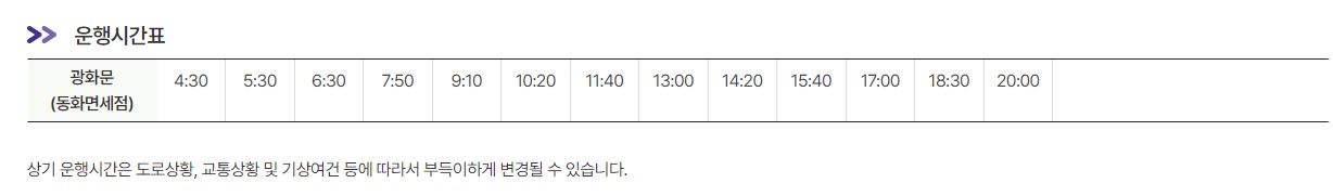 6005번 시청 인천공항 리무진 버스 노선 시간표 요금 예매 방법
