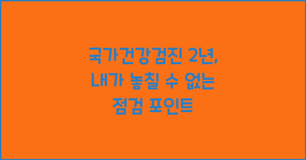 국가건강검진 2년