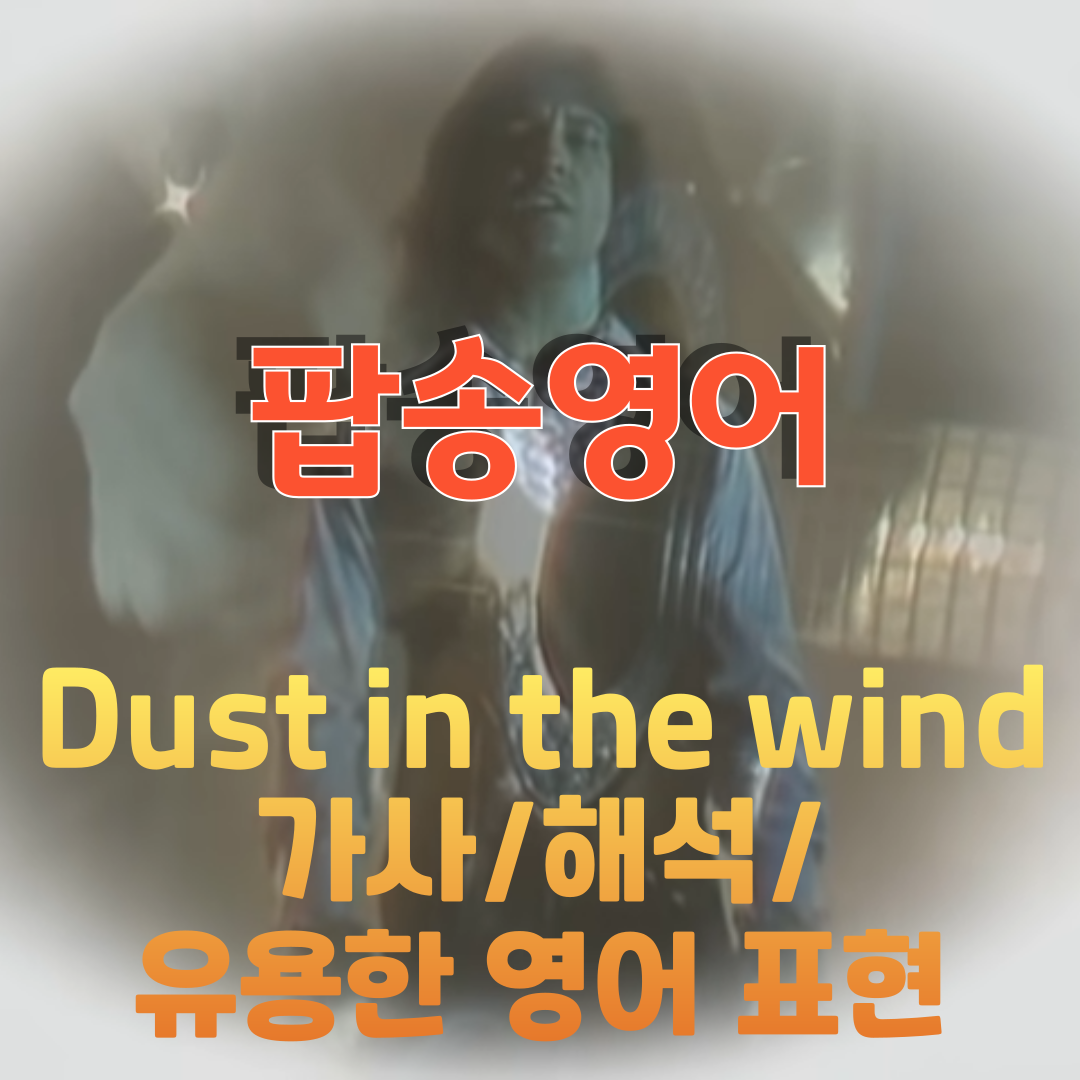 팝송 영어 Dust in the wind 가사 해석 유용한 영어 표현
