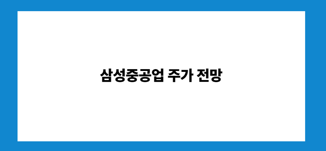 삼성중공업 주가 전망 및 배당금: 투자방법