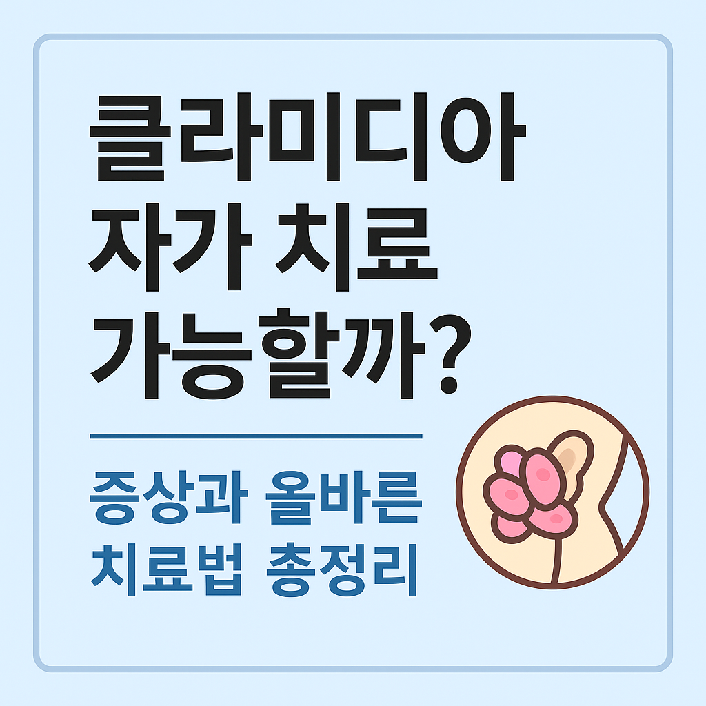 클라미디아 자가 치료 가능할까 썸네일