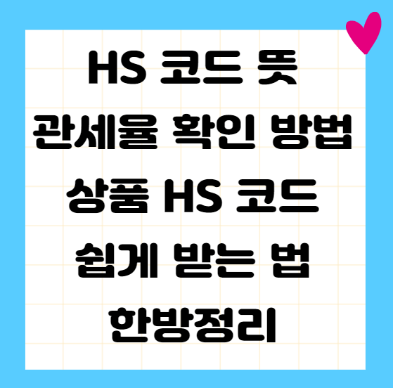 HS-CODE-세번부호-썸네일이미지