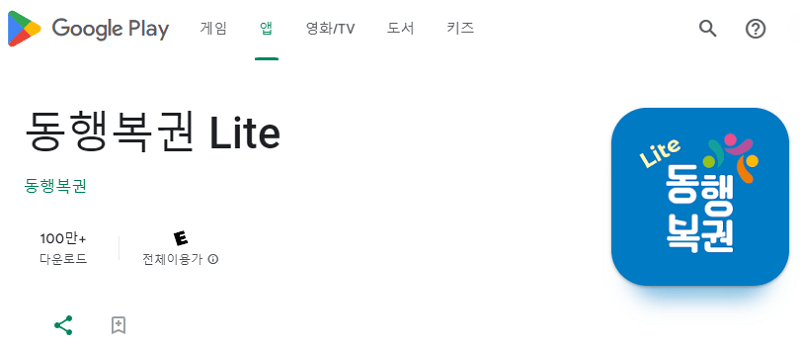 동행복권 Lite 앱
