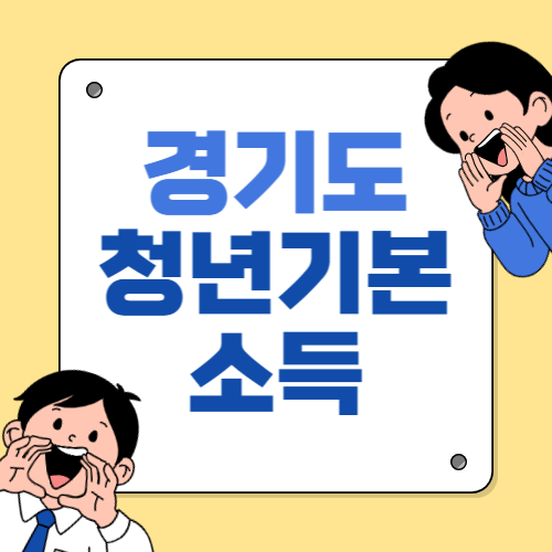 경기 청년 기본소득 신청에 관한 포스팅